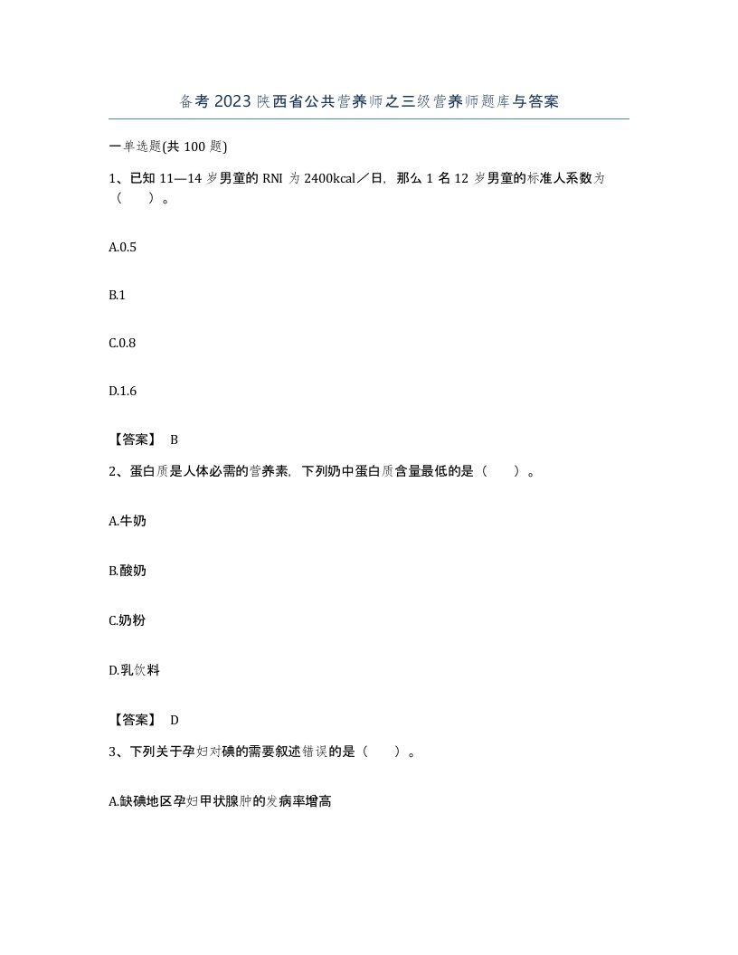 备考2023陕西省公共营养师之三级营养师题库与答案