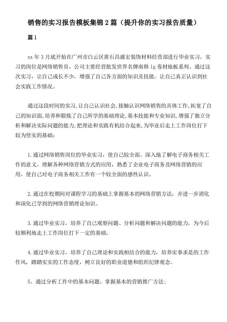 销售的实习报告模板集锦2篇（提升你的实习报告质量）