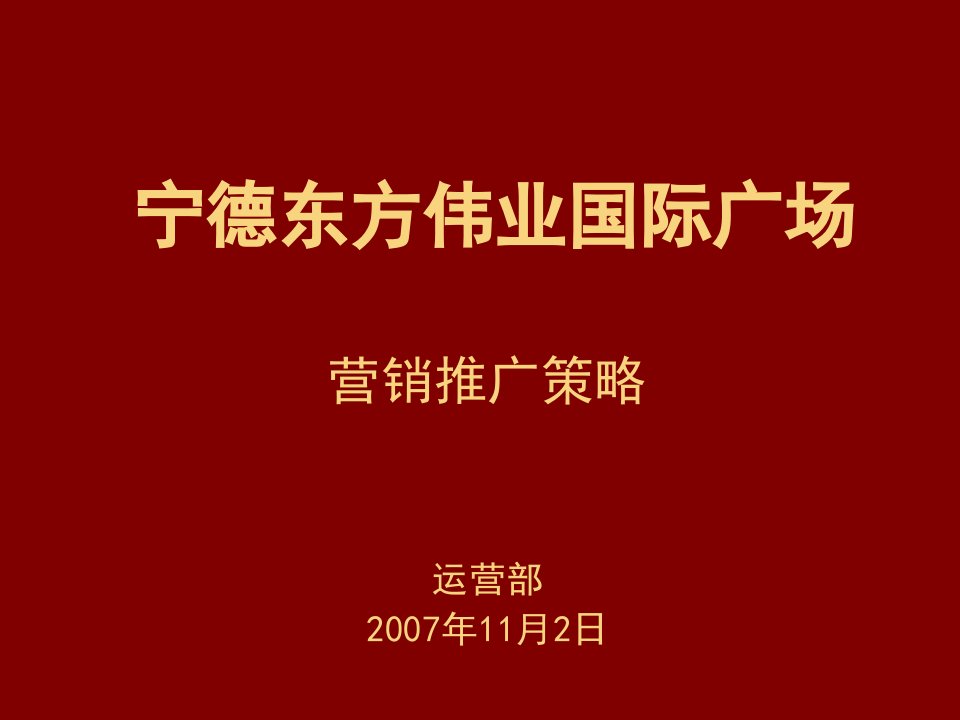 宁德市东方伟业国际广场营销推广策略方案