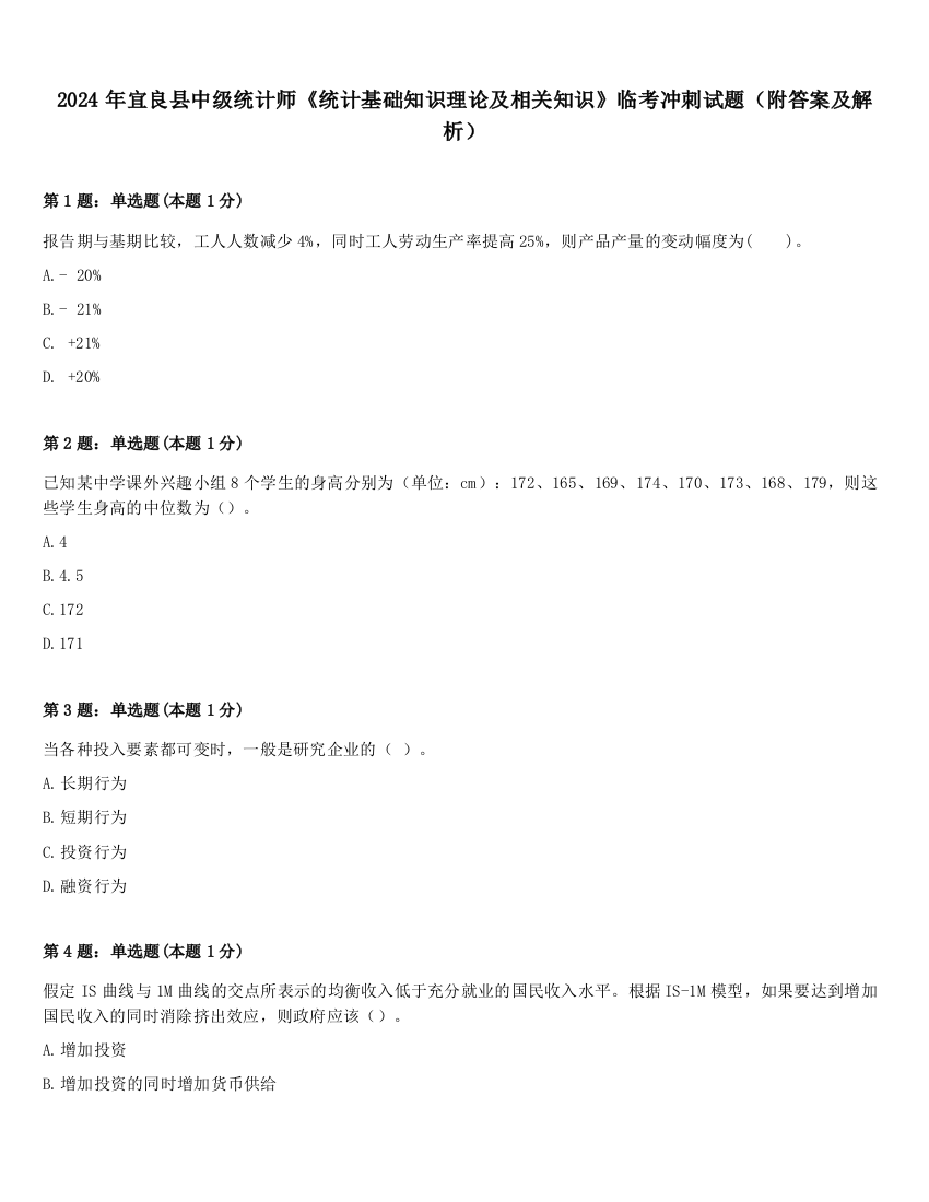 2024年宜良县中级统计师《统计基础知识理论及相关知识》临考冲刺试题（附答案及解析）