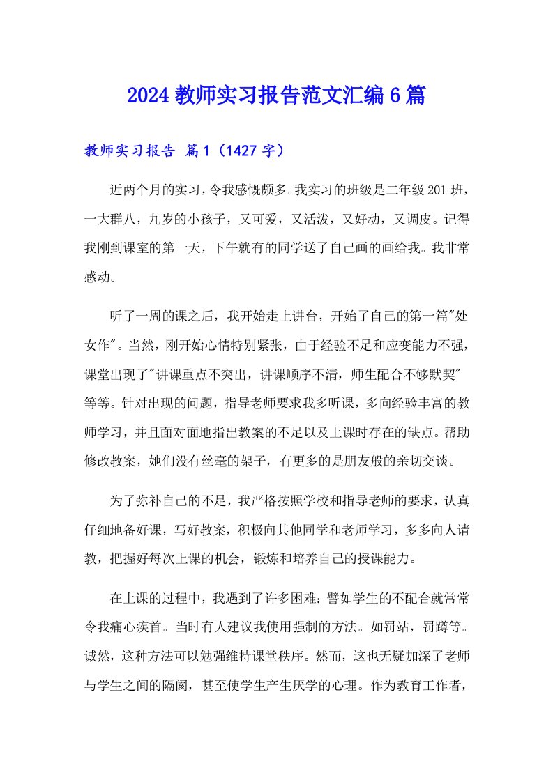 2024教师实习报告范文汇编6篇【实用】