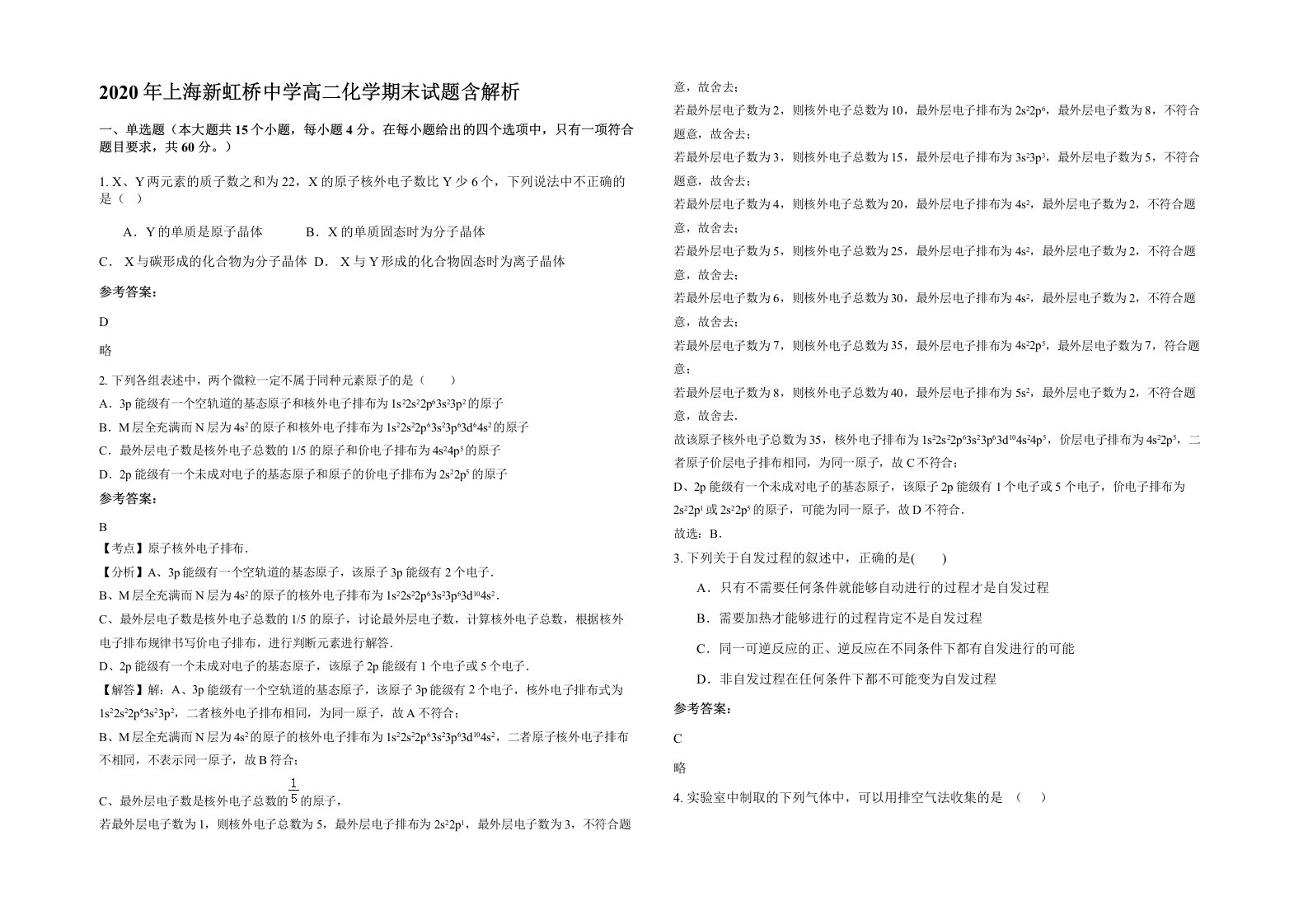 2020年上海新虹桥中学高二化学期末试题含解析