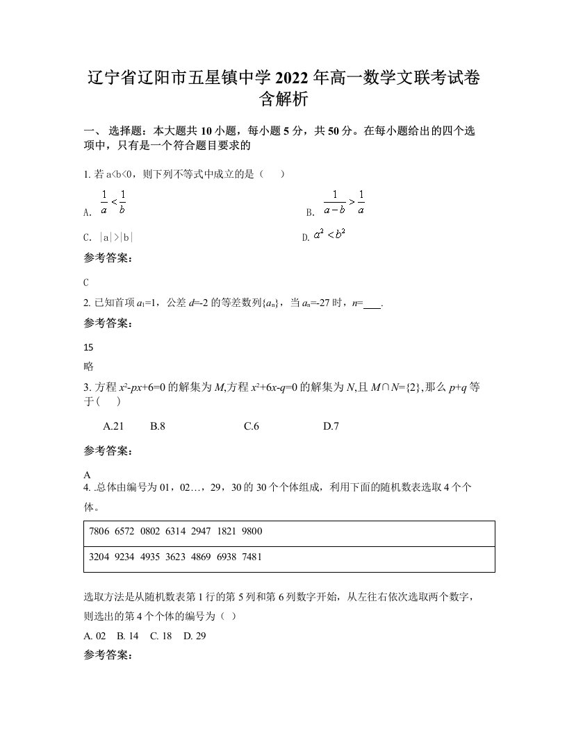 辽宁省辽阳市五星镇中学2022年高一数学文联考试卷含解析