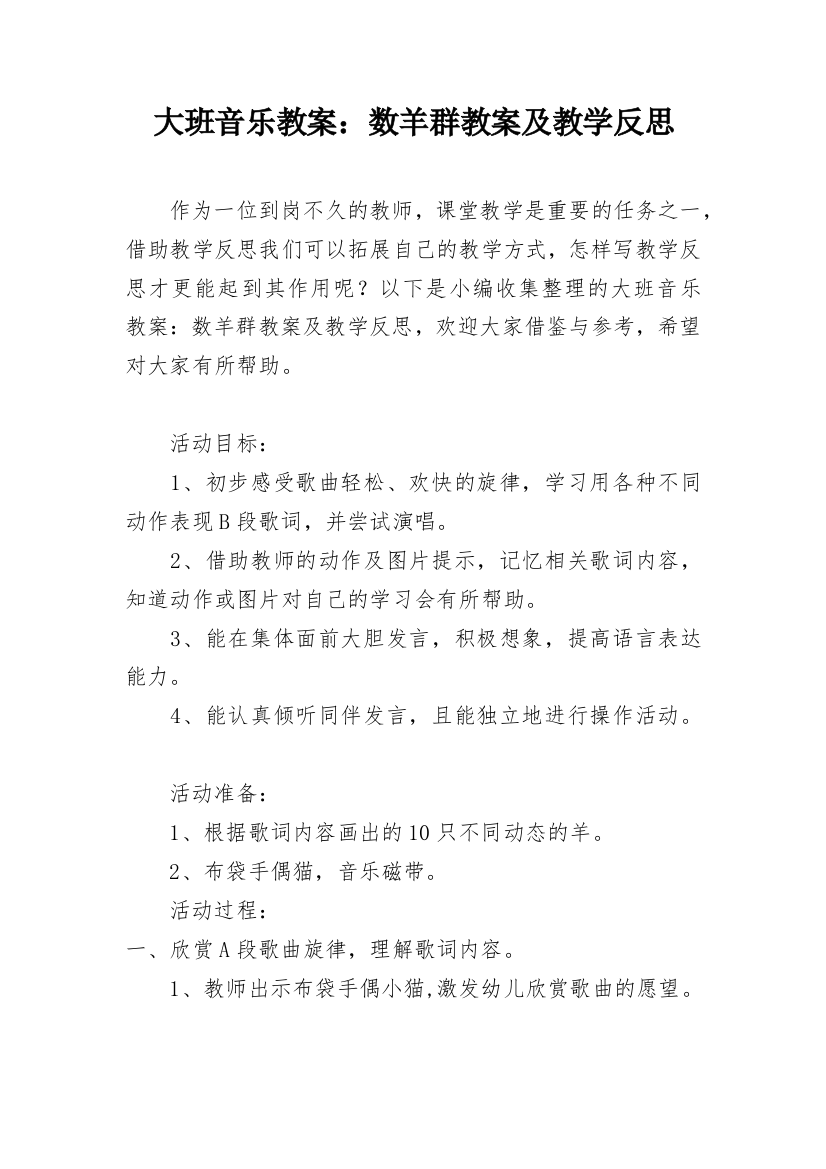 大班音乐教案：数羊群教案及教学反思