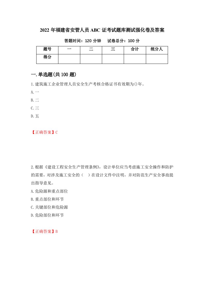 2022年福建省安管人员ABC证考试题库测试强化卷及答案59