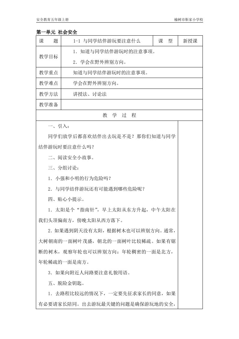 长春版安全教育五年级上册教案