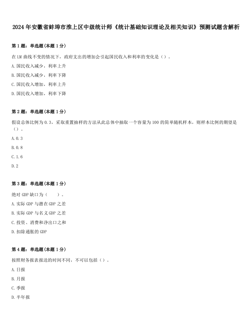 2024年安徽省蚌埠市淮上区中级统计师《统计基础知识理论及相关知识》预测试题含解析