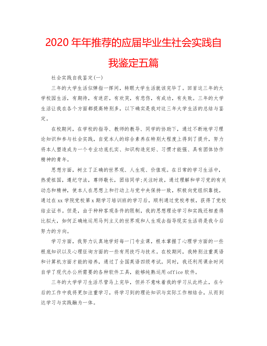 2022推荐的应届毕业生社会实践自我鉴定五篇