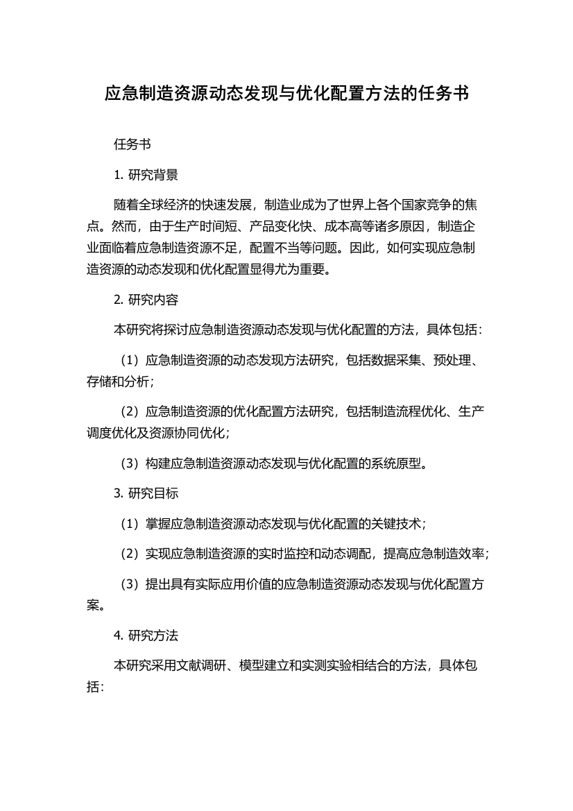 应急制造资源动态发现与优化配置方法的任务书