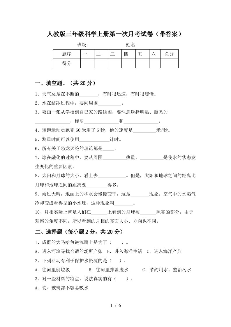 人教版三年级科学上册第一次月考试卷带答案