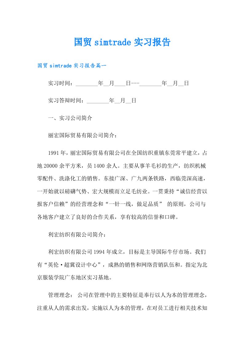 国贸simtrade实习报告