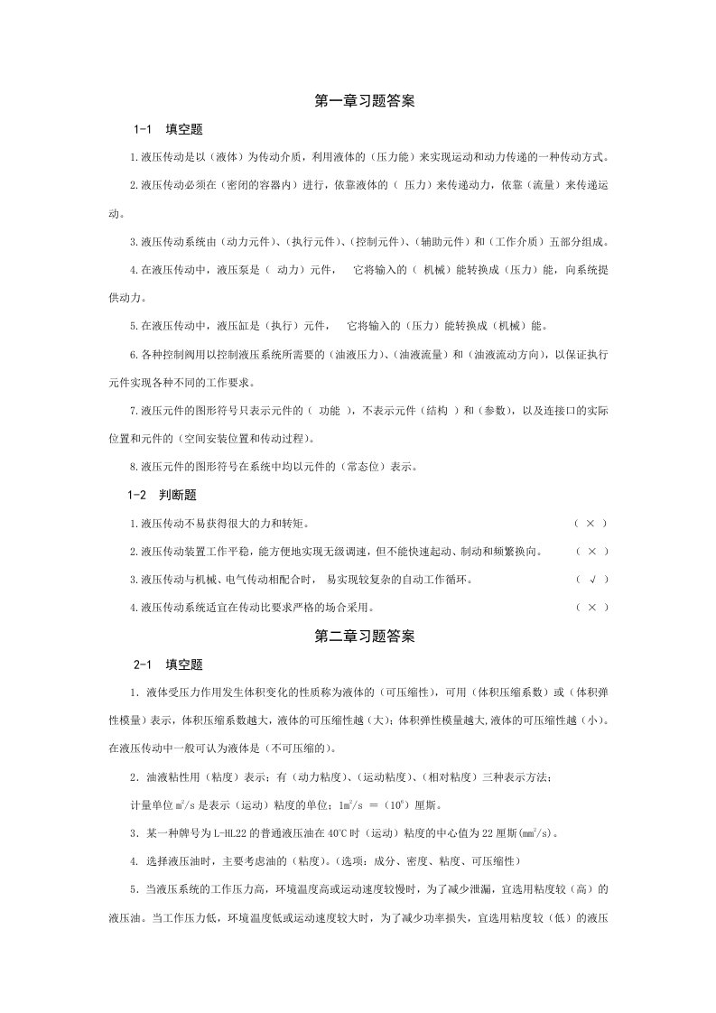 液压与气压传动的课后习题答案