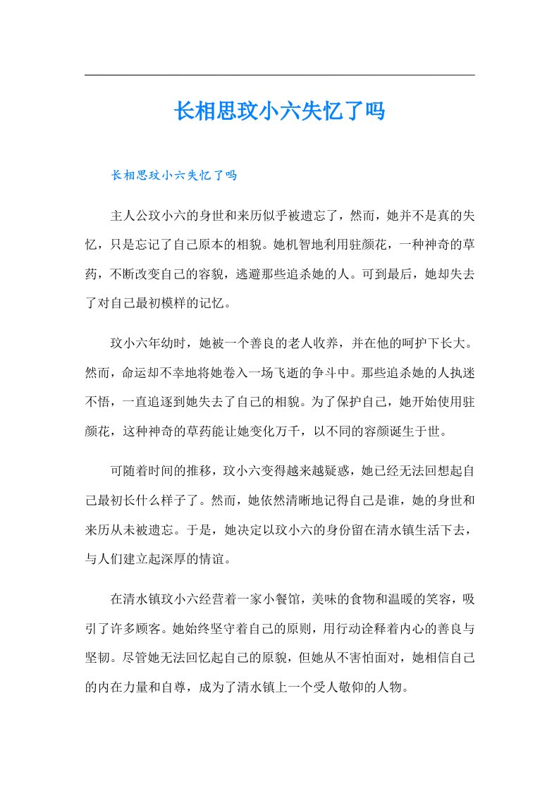 长相思玟小六失忆了吗