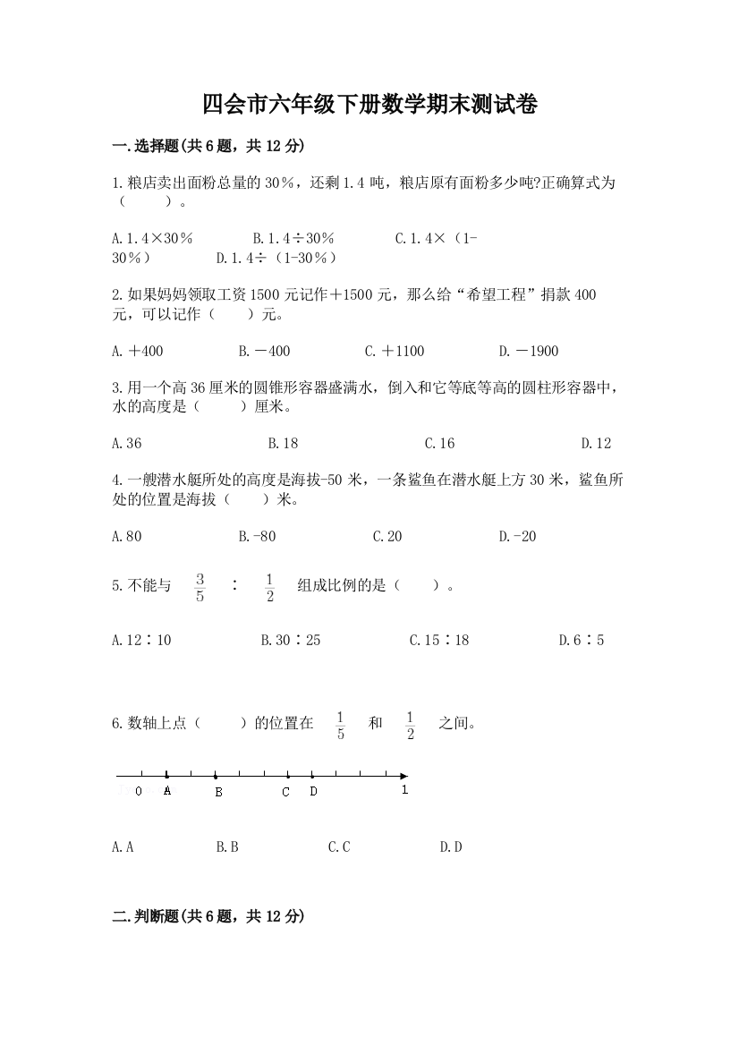 四会市六年级下册数学期末测试卷及精品答案