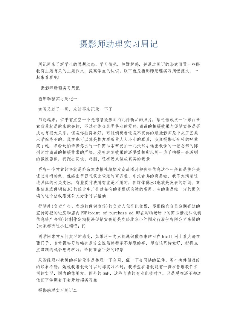 总结报告摄影师助理实习周记