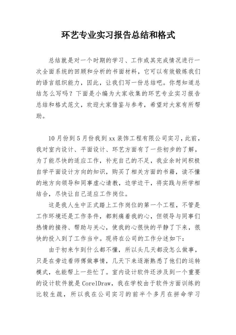 环艺专业实习报告总结和格式_1