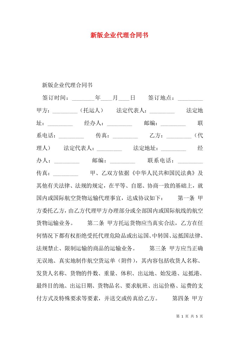 新版企业代理合同书