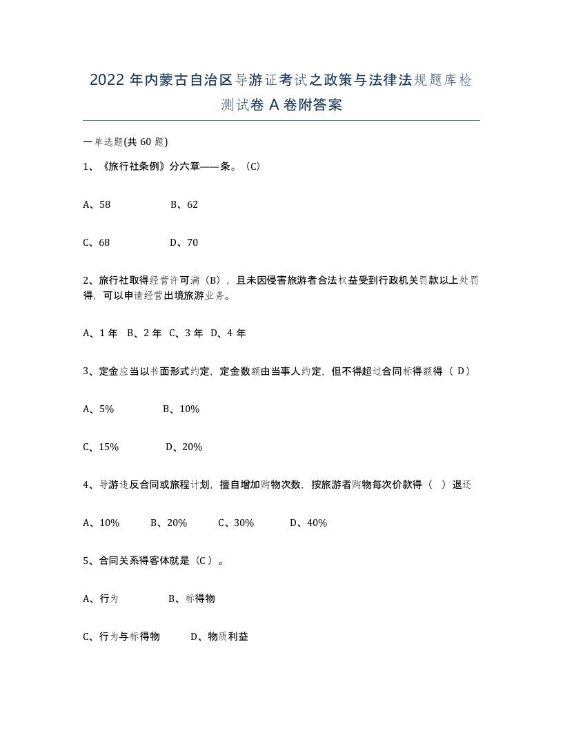 2022年内蒙古自治区导游证考试之政策与法律法规题库检测试卷A卷附答案