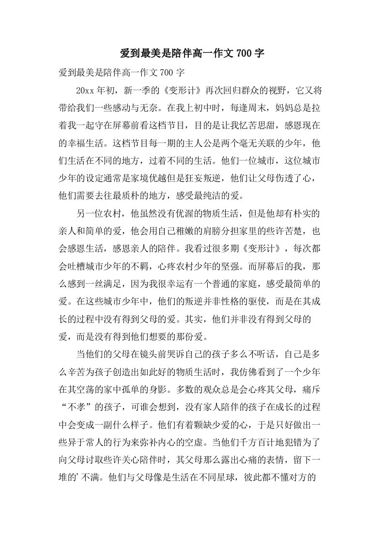 爱到最美是陪伴高一作文700字