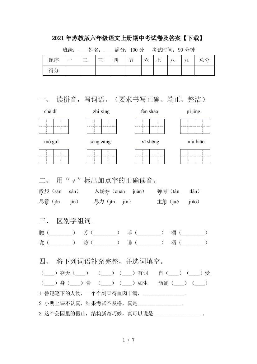 2021年苏教版六年级语文上册期中考试卷及答案【下载】