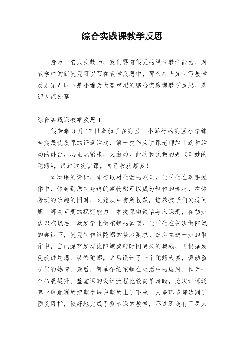 综合实践课教学反思_7