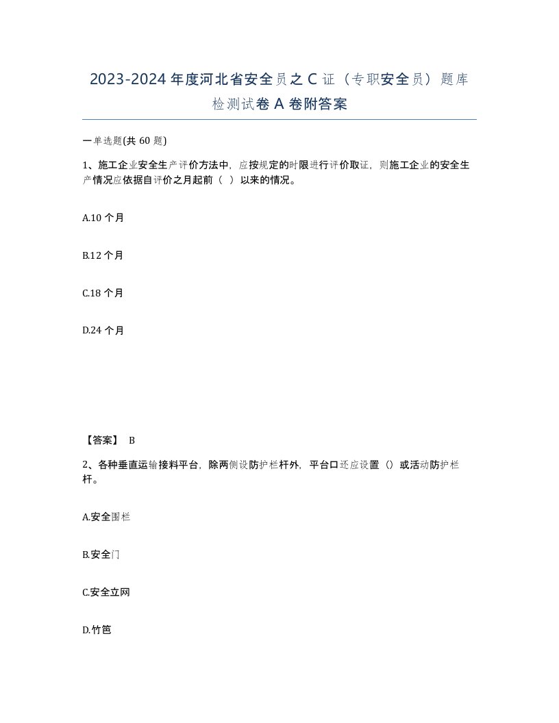 2023-2024年度河北省安全员之C证专职安全员题库检测试卷A卷附答案