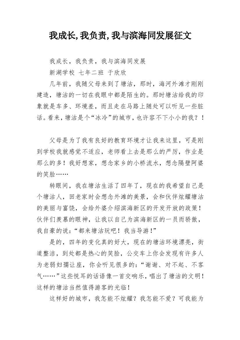 我成长,我负责,我与滨海同发展征文