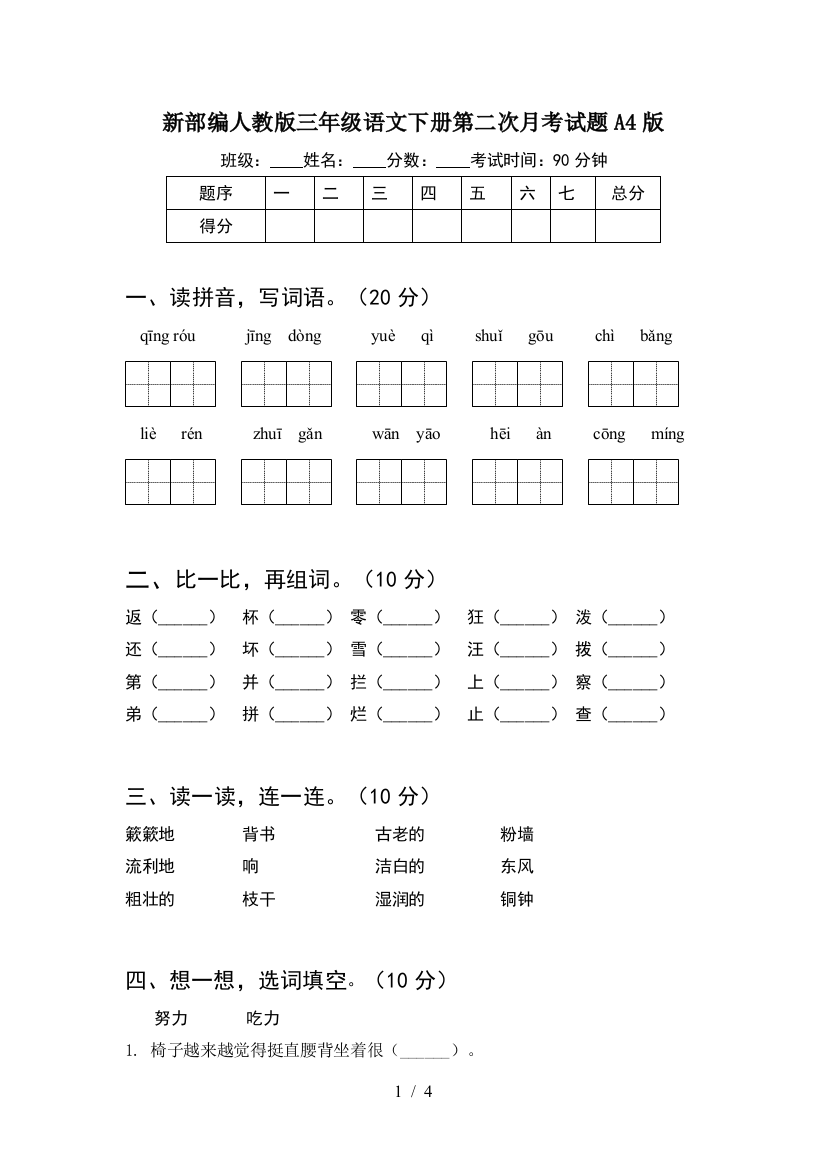 新部编人教版三年级语文下册第二次月考试题A4版