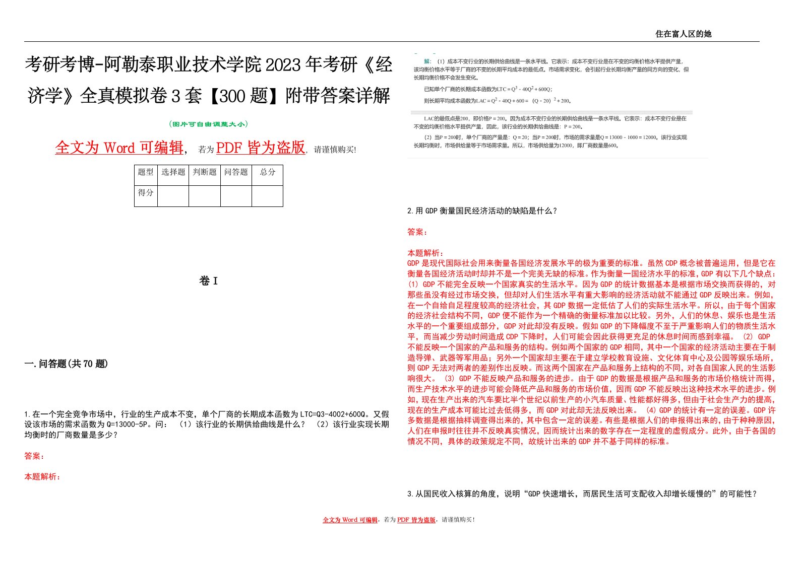 考研考博-阿勒泰职业技术学院2023年考研《经济学》全真模拟卷3套【300题】附带答案详解V1.4