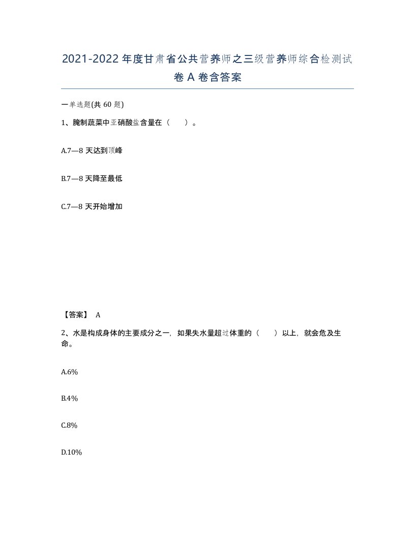 2021-2022年度甘肃省公共营养师之三级营养师综合检测试卷A卷含答案