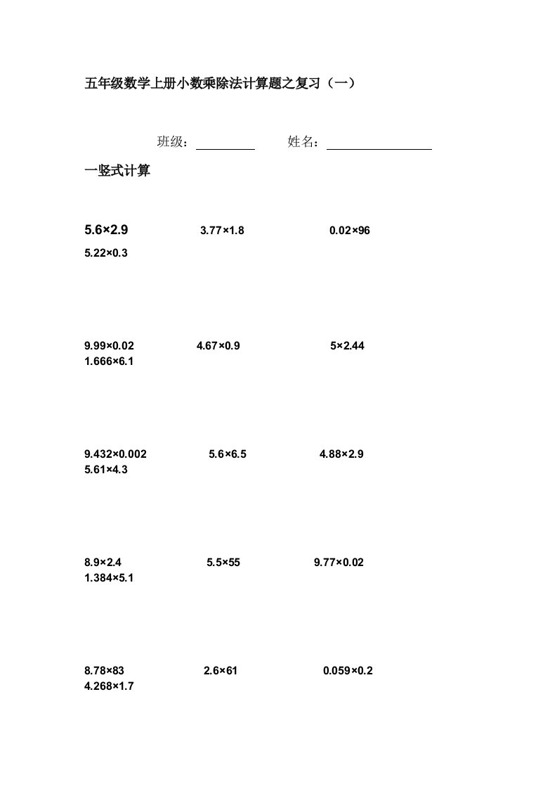 五年级数学上册小数乘除法计算题之复习