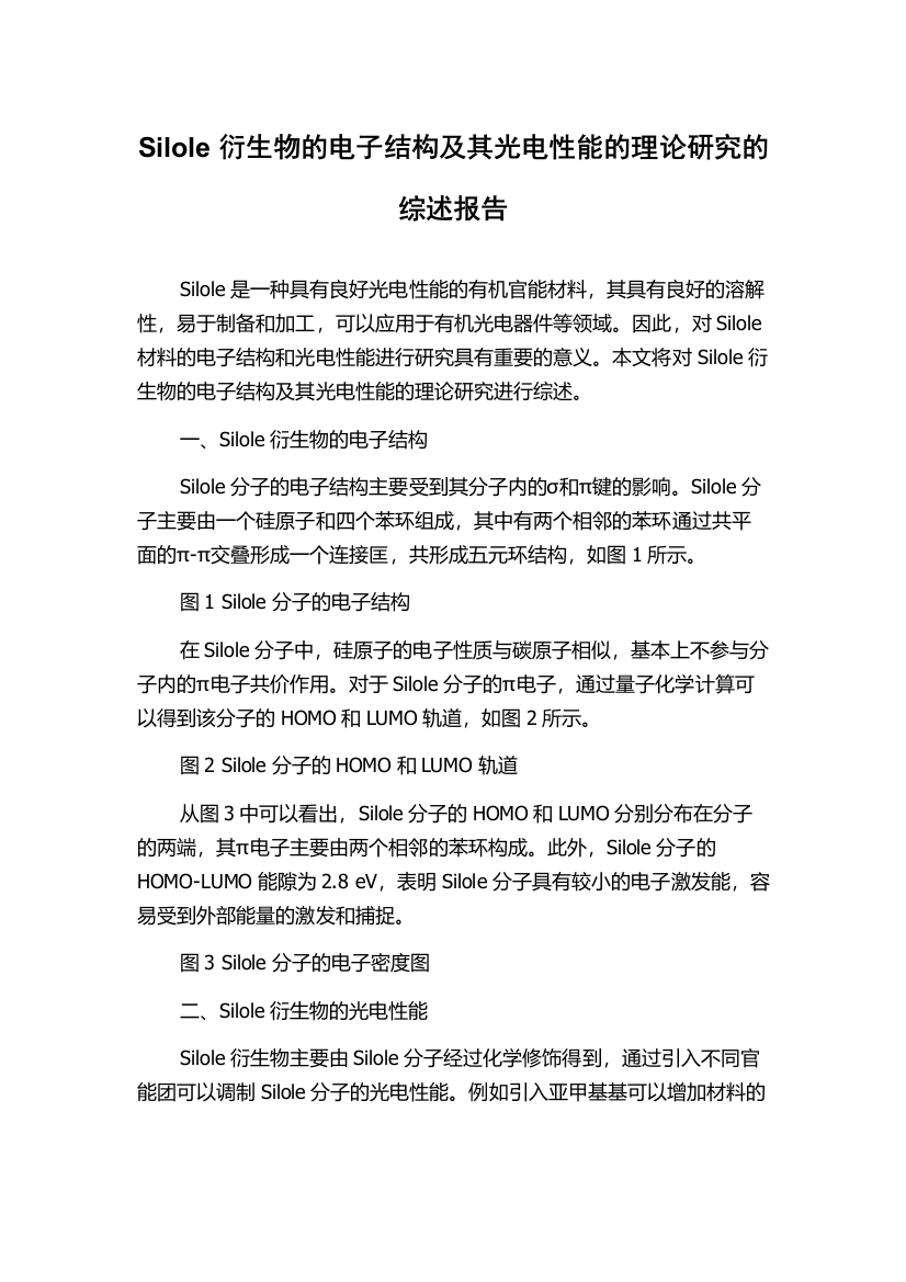 Silole衍生物的电子结构及其光电性能的理论研究的综述报告