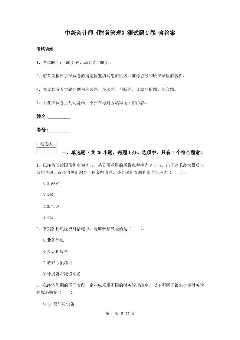 中级会计师财务管理测试题C卷含答案