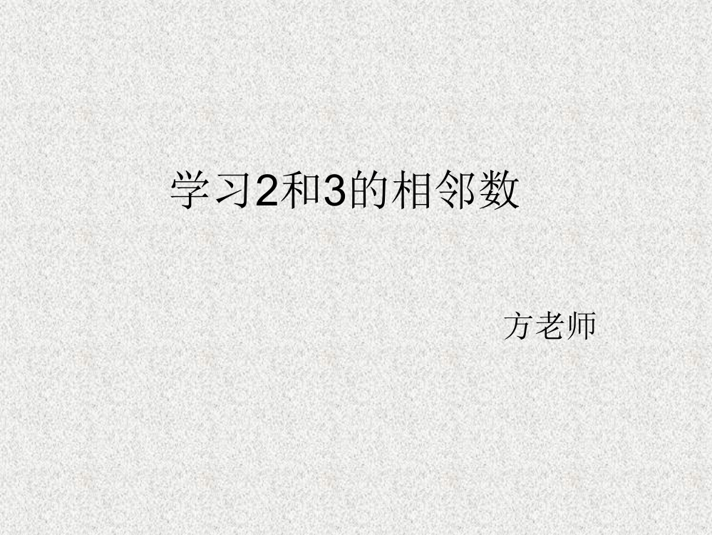 大班：学习2和3的相邻数