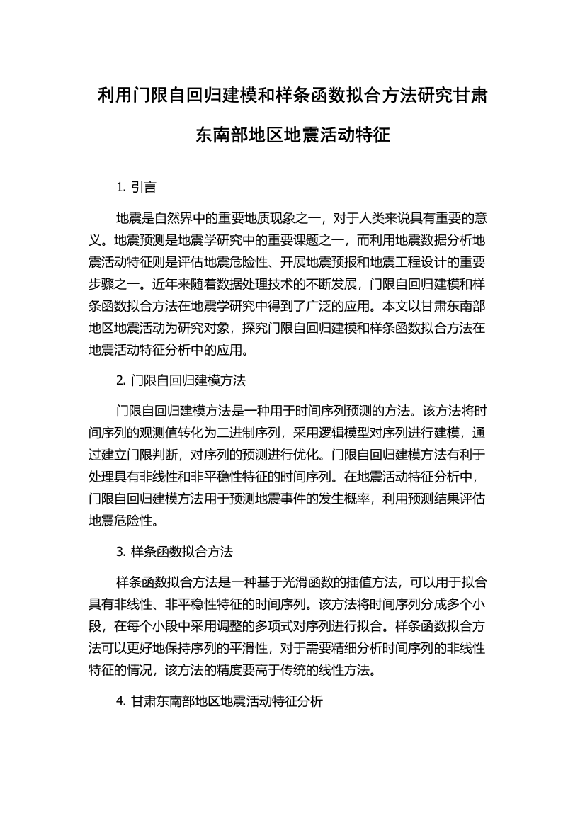 利用门限自回归建模和样条函数拟合方法研究甘肃东南部地区地震活动特征