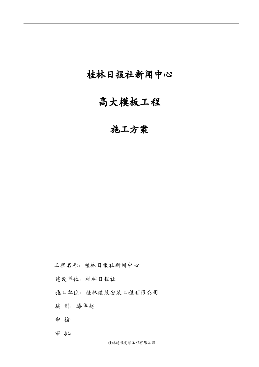 桂林日报社新闻中心高大模板工程施工方案-毕设论文