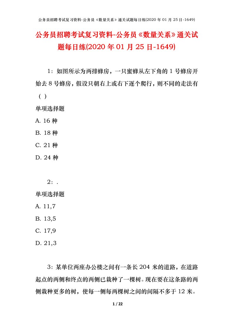 公务员招聘考试复习资料-公务员数量关系通关试题每日练2020年01月25日-1649