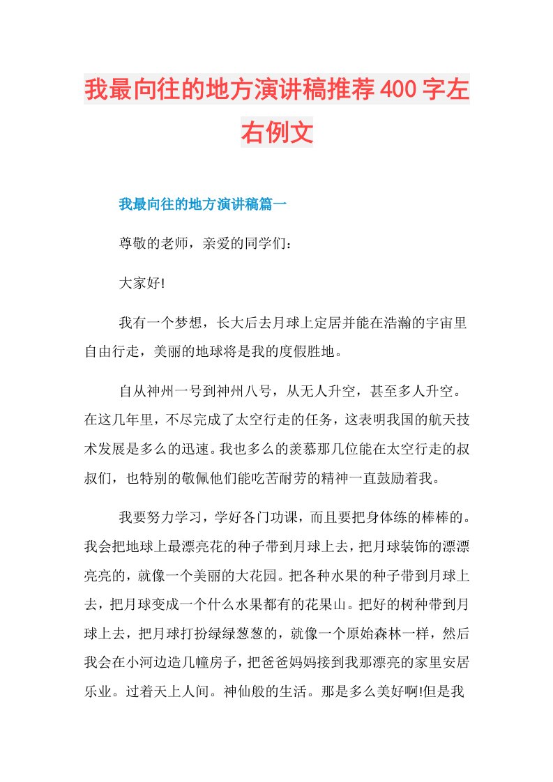 我最向往的地方演讲稿推荐400字左右例文