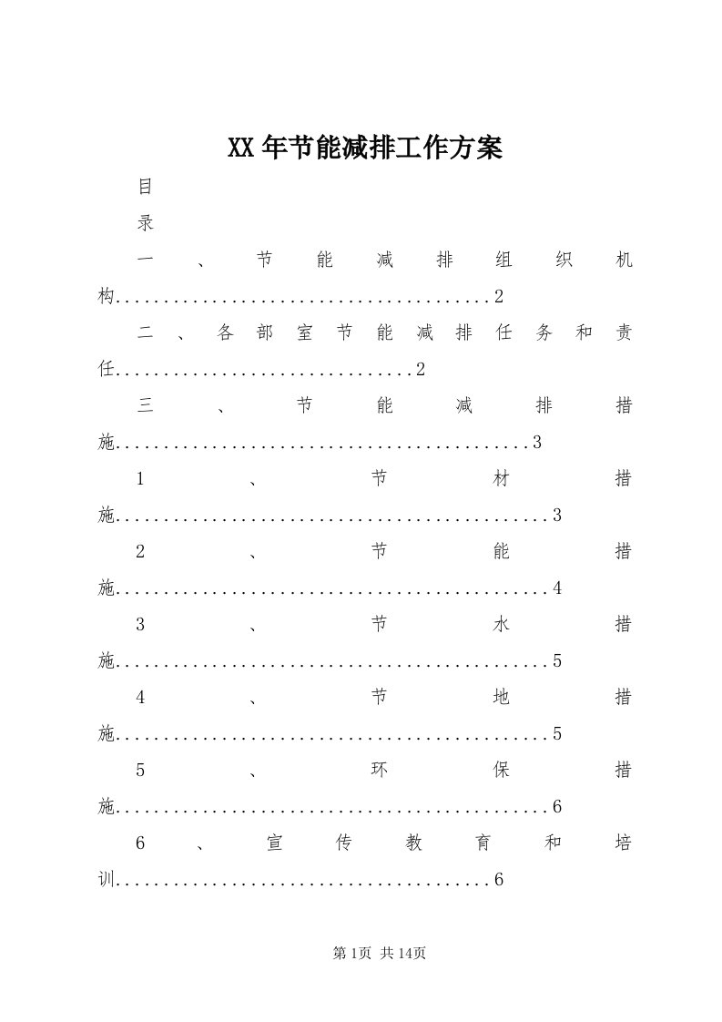 4某年节能减排工作方案