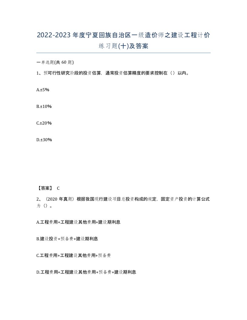 2022-2023年度宁夏回族自治区一级造价师之建设工程计价练习题十及答案