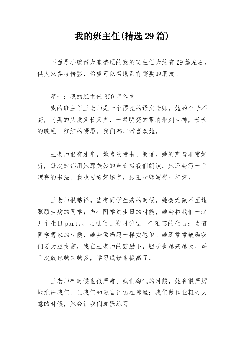 我的班主任(精选29篇)