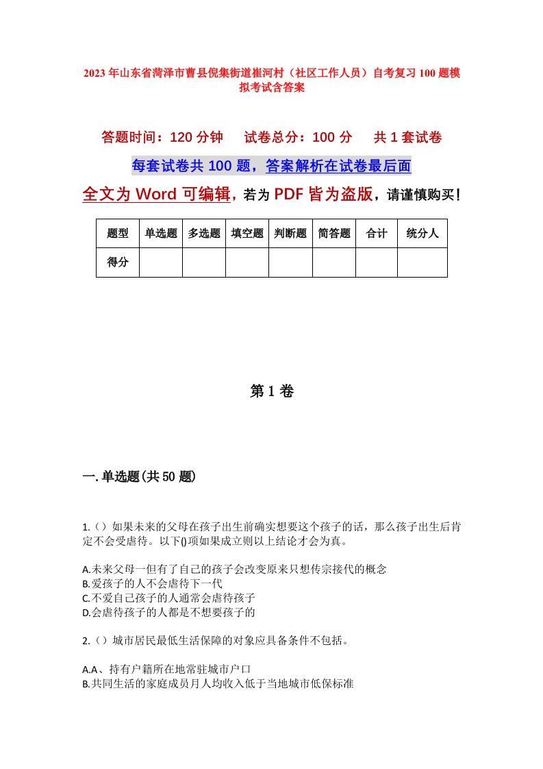 2023年山东省菏泽市曹县倪集街道崔河村社区工作人员自考复习100题模拟考试含答案