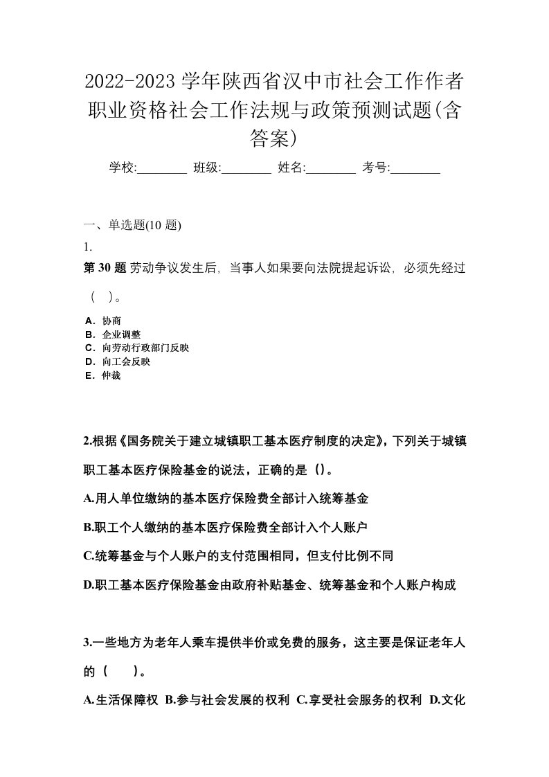 2022-2023学年陕西省汉中市社会工作作者职业资格社会工作法规与政策预测试题含答案