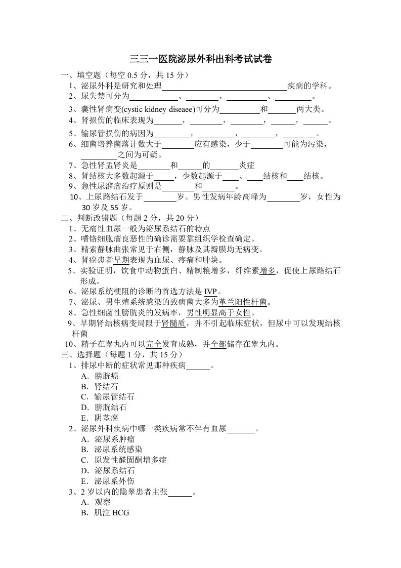 三三一医院泌尿外科出科考试试卷2资料