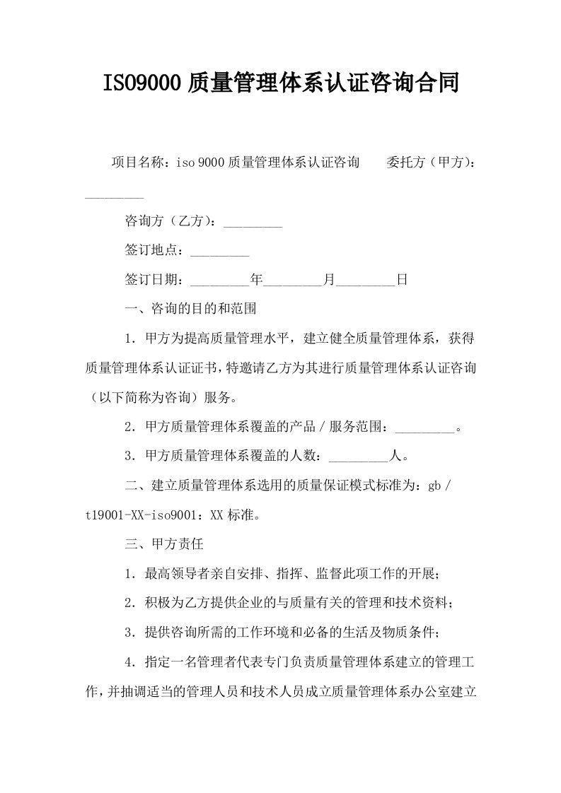 ISO9000质量管理体系认证咨询合同