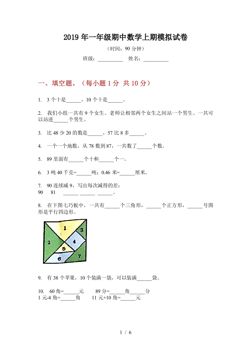 2019年一年级期中数学上期模拟试卷