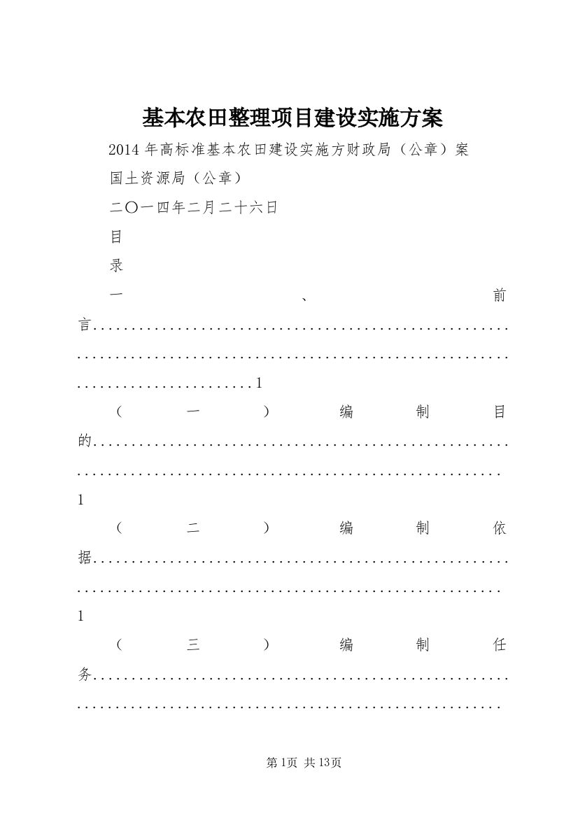 基本农田整理项目建设实施方案