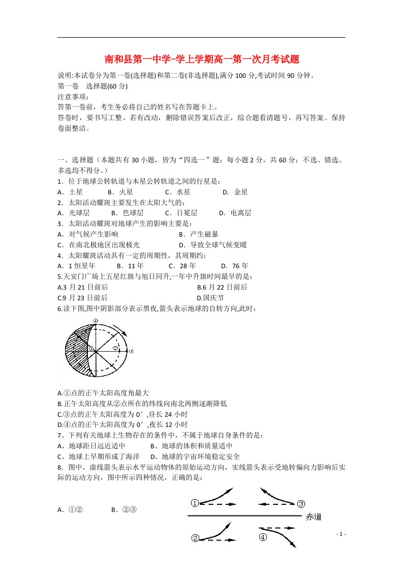 河北省邢台市南和县第一中学高一地理上学期第一次月考试题