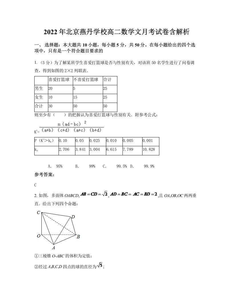 2022年北京燕丹学校高二数学文月考试卷含解析