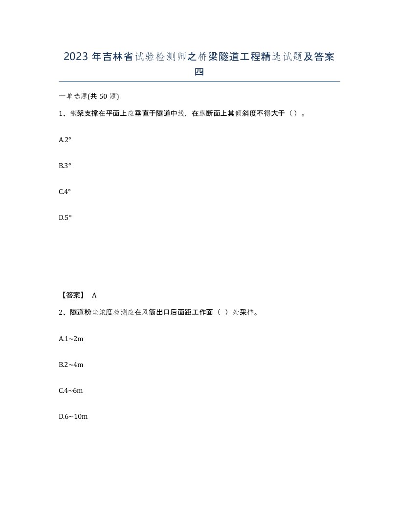 2023年吉林省试验检测师之桥梁隧道工程试题及答案四